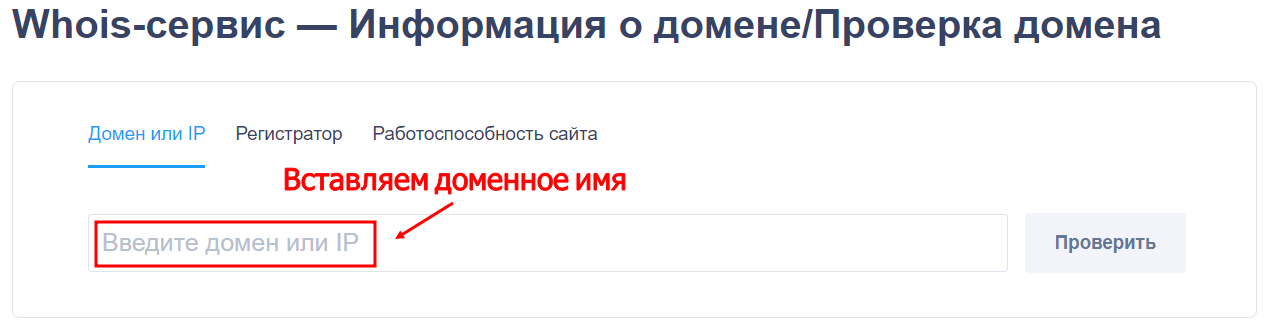 Шаг 1: вставляем доменное имя