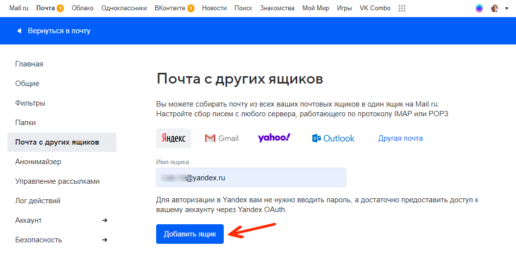 Как перенести почту на Mail, Яндекс или Gmail 5