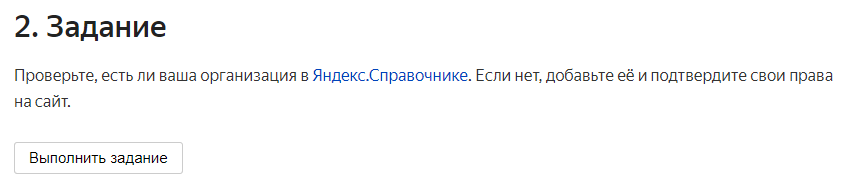 Примеры заданий с курса. Чтобы их выполнить, нужно подключить сайт к сервисам Яндекса. Например, к «Вебмастеру» или «Справочнику»