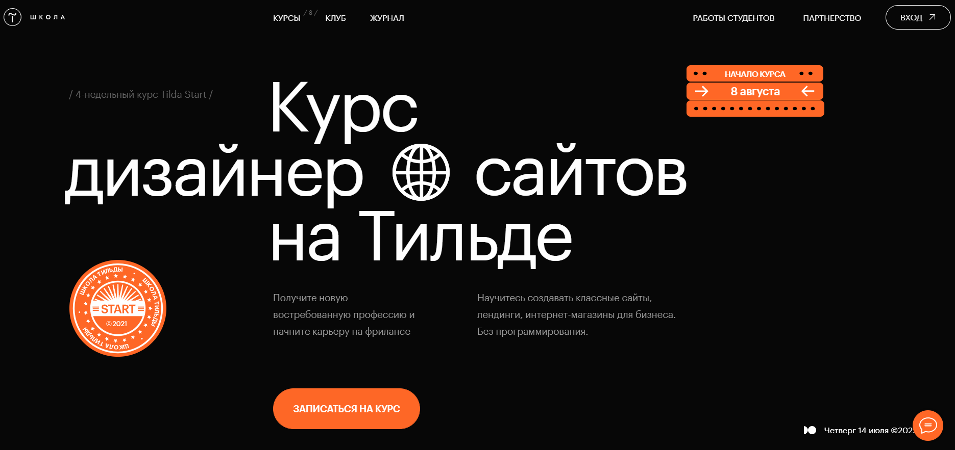 Tilda — известный конструктор сайтов. Им не нужно долго объяснять ценность своего курса, можно сразу продавать