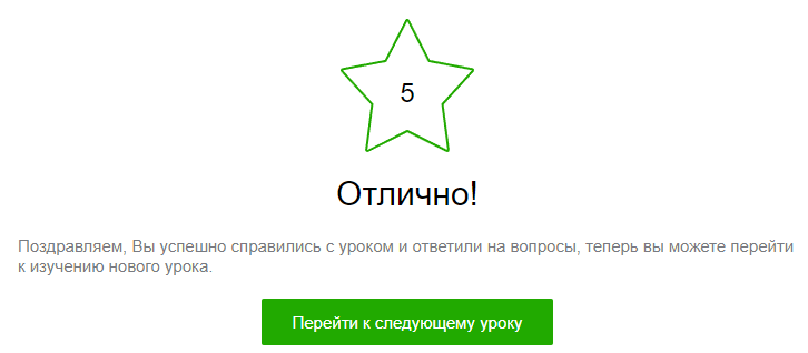 Это единственный курс из списка, на котором вас действительно заставят учиться. К следующему уроку нельзя перейти, если не сдать на отлично тест по предыдущему занятию