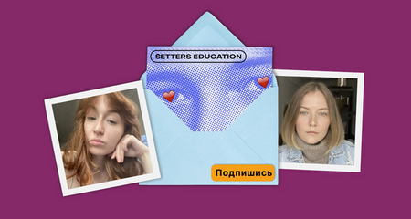 Рассылка SETTERS EDUCATION. Как собирать подписчиков по щелчку пальцев и поддерживать нереальный опенрейт