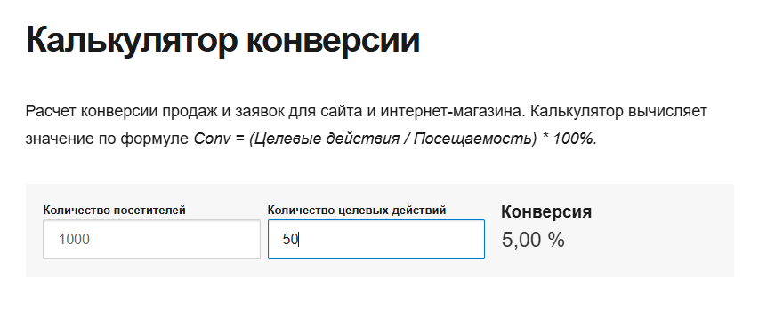 Формула, как посчитать конверсию