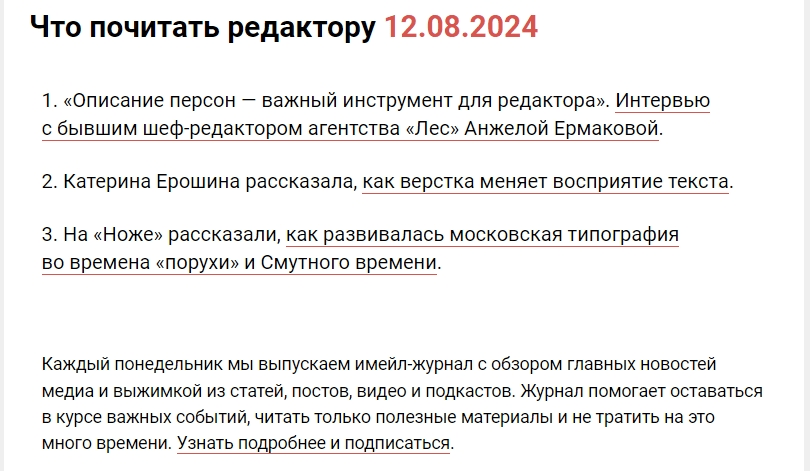 Ежедневная рассылка-подборка «Что почитать редактору»
