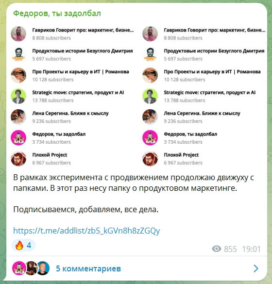 Такую папку каналов рекламировал Павел Федоров у себя на канале