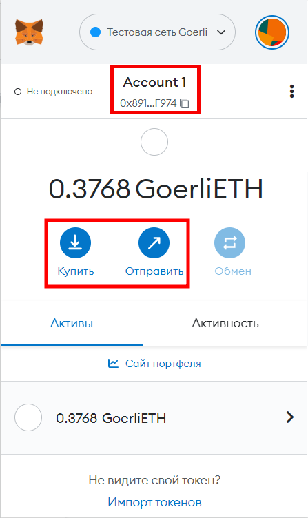 В Metamask все просто: чтобы отправить кому-то биткоины, нужно нажать кнопку «Отправить», чтобы купить — нажать на «Купить». А чтобы получить деньги на кошелек — скопировать криптовалютный адрес, указанный вверху