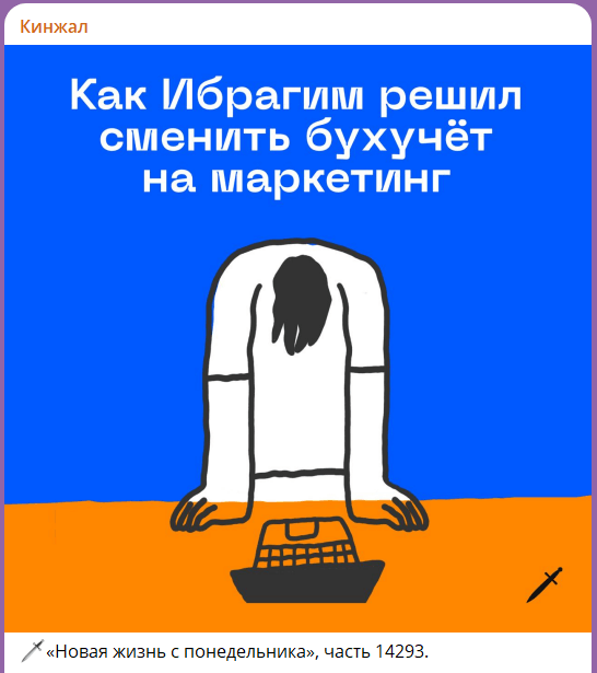 Пример оформления в канале «Кинжал»