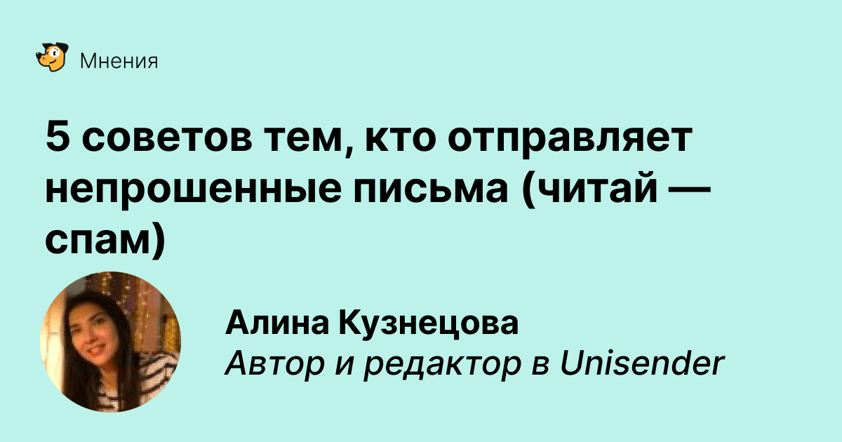 Непрошенное письмо: вредные советы по работе с холодной базой