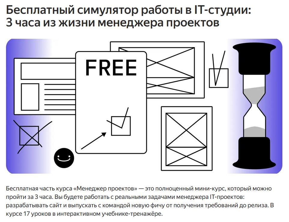 Курс «Менеджер IT-проектов» от Яндекс Практикума