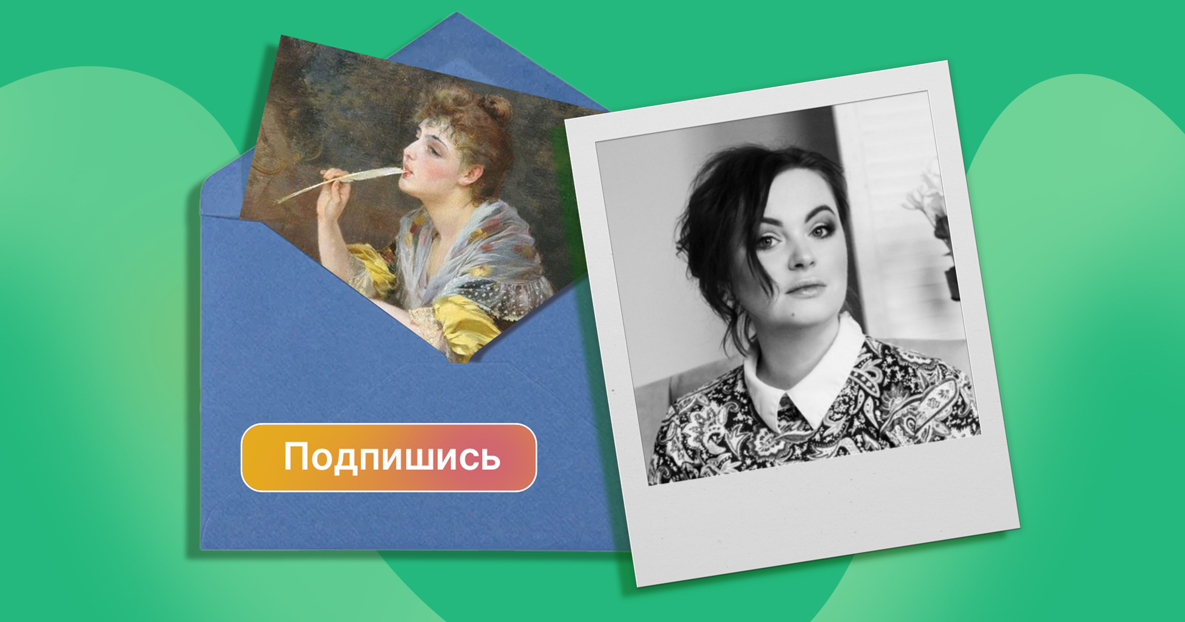 Подпишись! Интервью с Яной Дворецкой