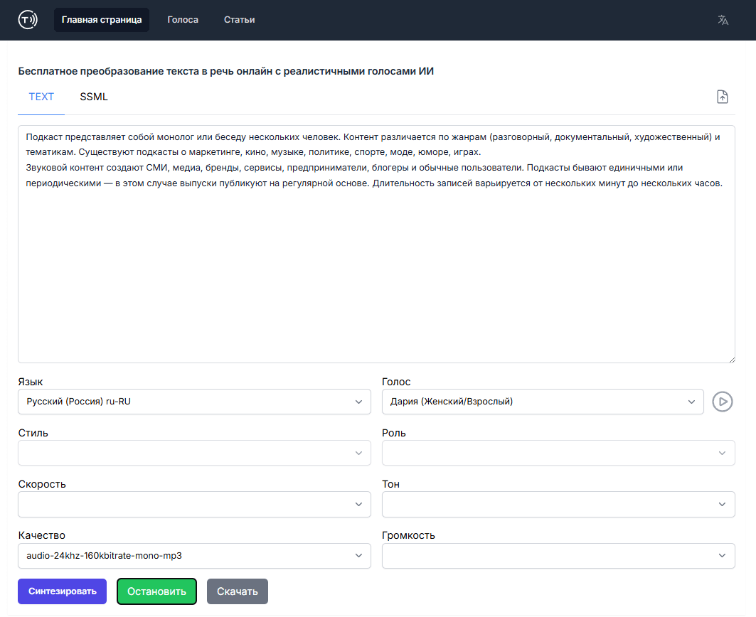 SpeechSynthesis.Online переводит текст в голос бесплатно