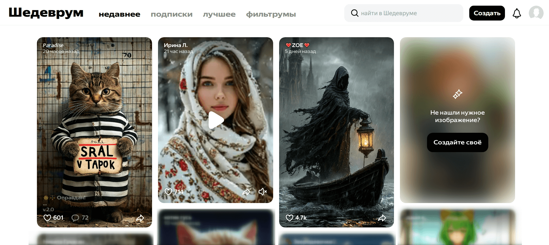 Лента созданных изображений в Шедеврум