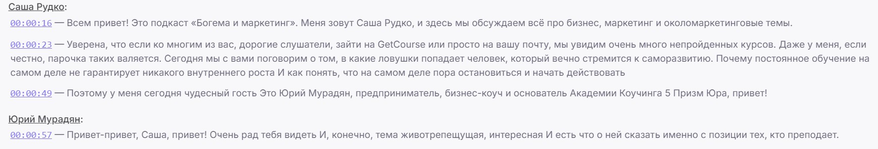 Таймкоды в расшифрованном тексте