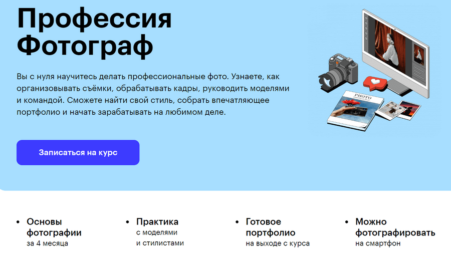 Курс «Профессия фотограф» от Skillbox