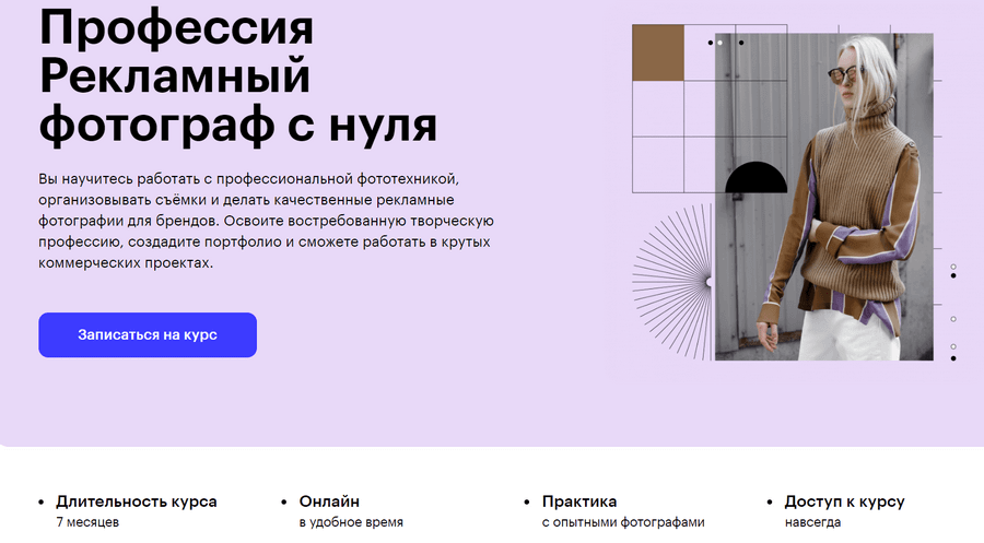 Курс «Профессия рекламный фотограф с нуля» от Skillbox