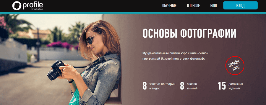 «Основы фотографии» от Profile virtual school