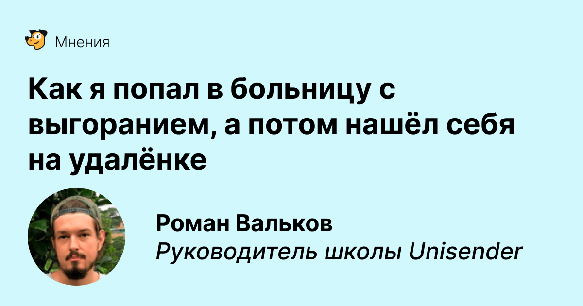 Как я попал в больницу с выгоранием, а потом нашёл себя на удалёнке