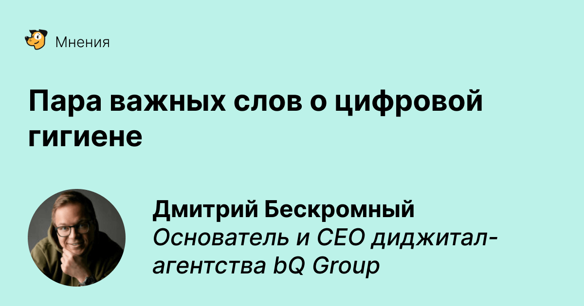 Пара важных слов о цифровой гигиене