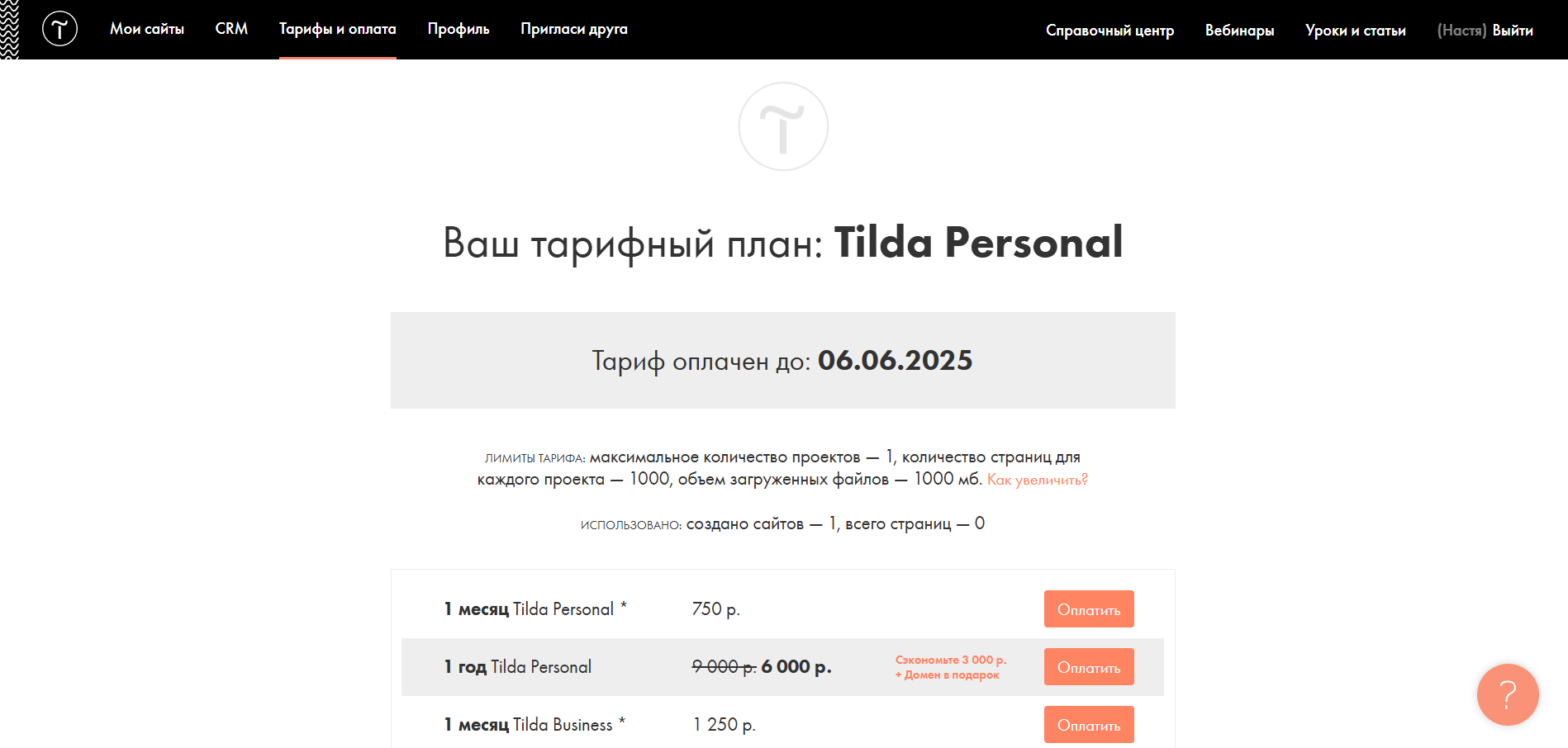 Тарифы и оплата на Тильде