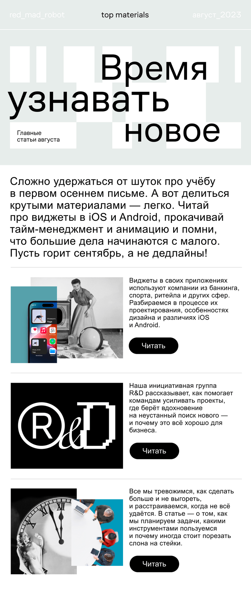 Рассылка red_mad_robot, цифрового партнёра крупного бизнеса в финтехе, телекоме, ритейле, страховании, e-commerce, медицине и промышленности