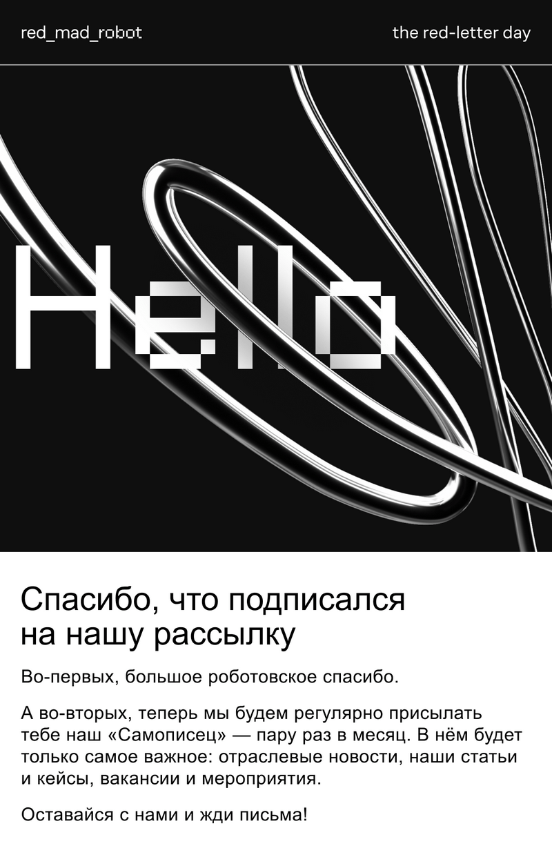 Письмо-подтверждение подписки на рассылку red_mad_robot