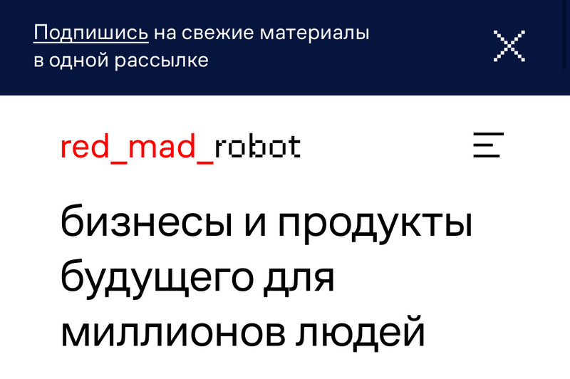 Разные формы подписки на рассылку red_mad_robot