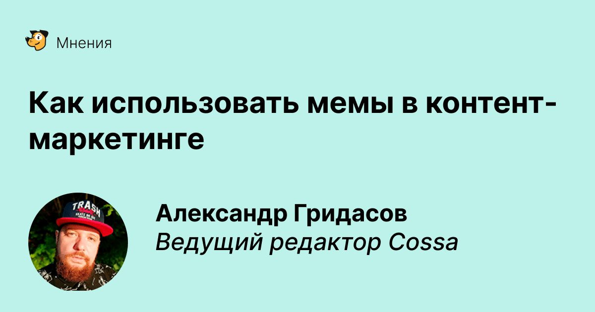 Как использовать мемы в контент-маркетинге
