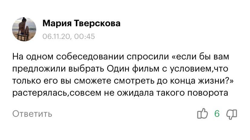 Неожиданный вопрос на собеседовании о самом любимом фильме — бывает и такое!