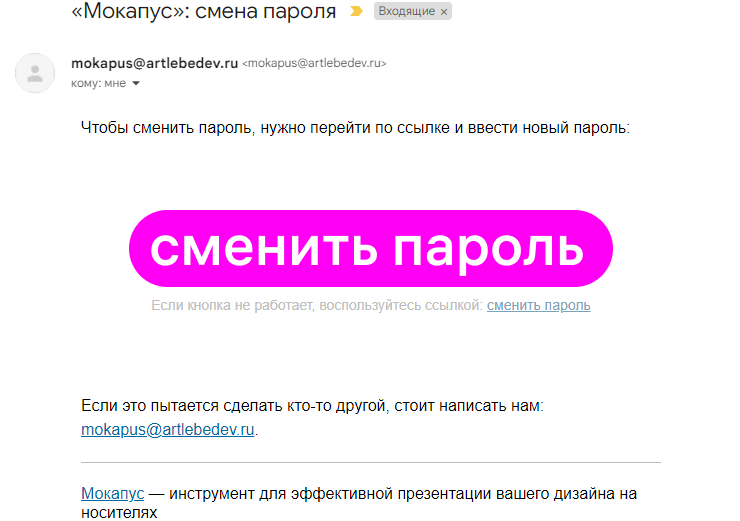 Пример транзакционного письма Мокапуса