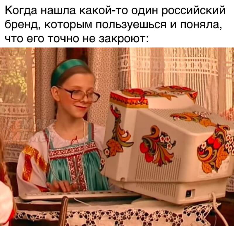 Когда нашла один российский бренд, которым пользуешься, и поняла, что его точно не закроют