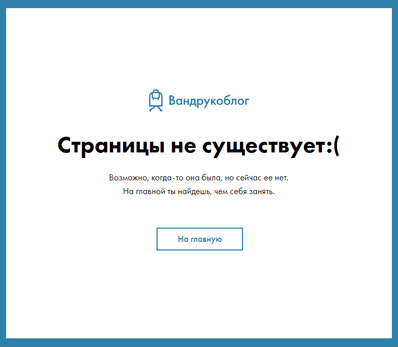 Как оформить страницу 404 на сайте — пример блога Вандруки