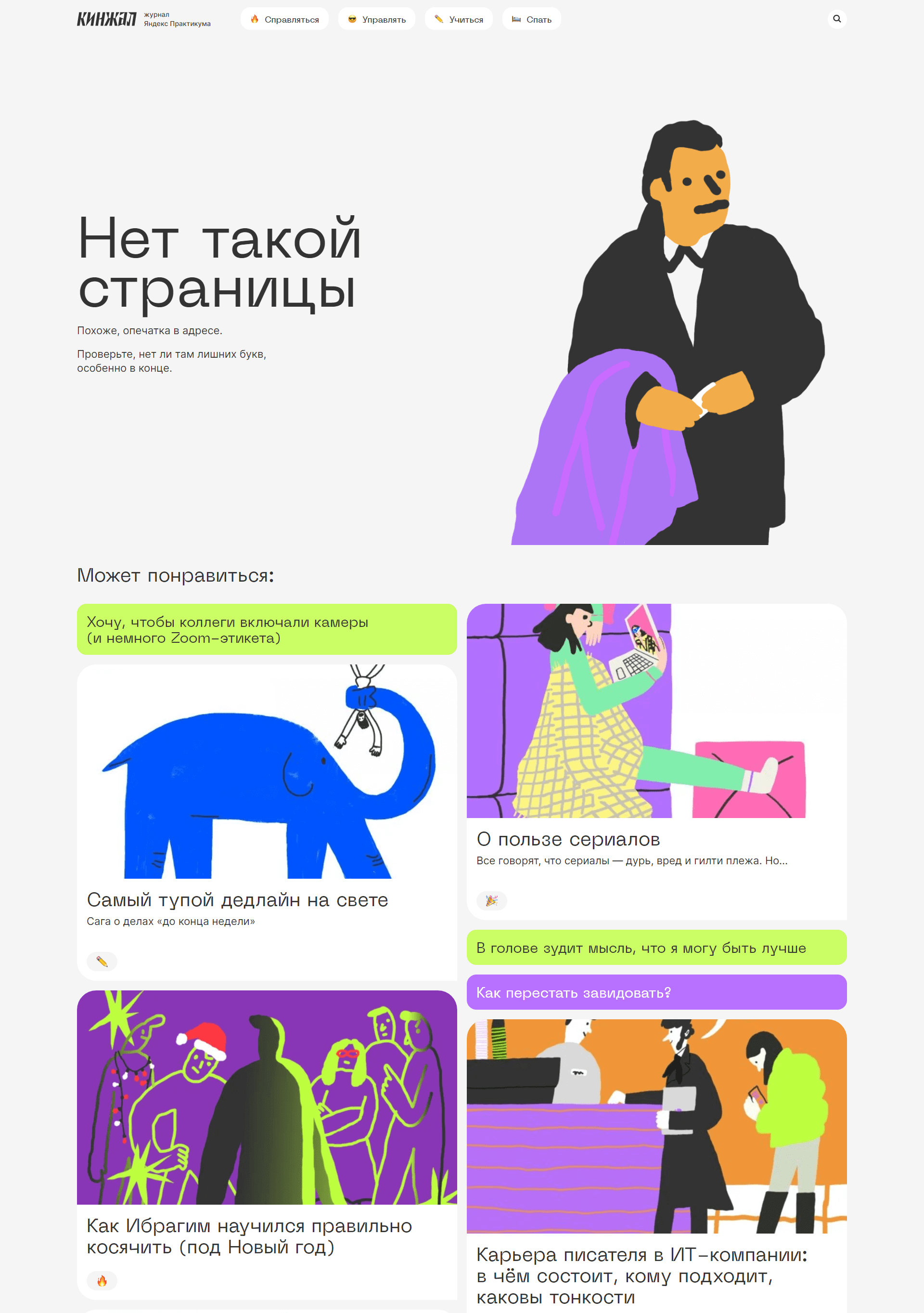 Иллюстрации и контент на странице 404 у Кинжала