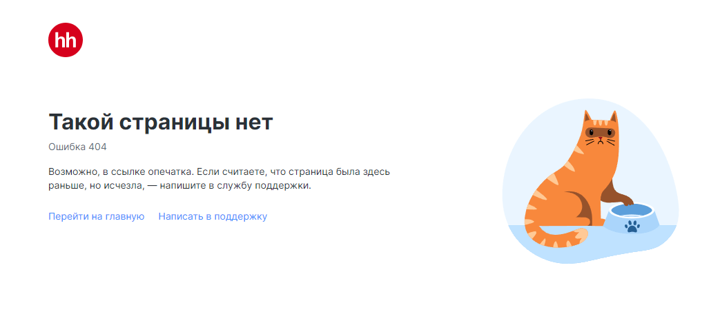 Так выглядит страница 404 на сайте ХэдХантер