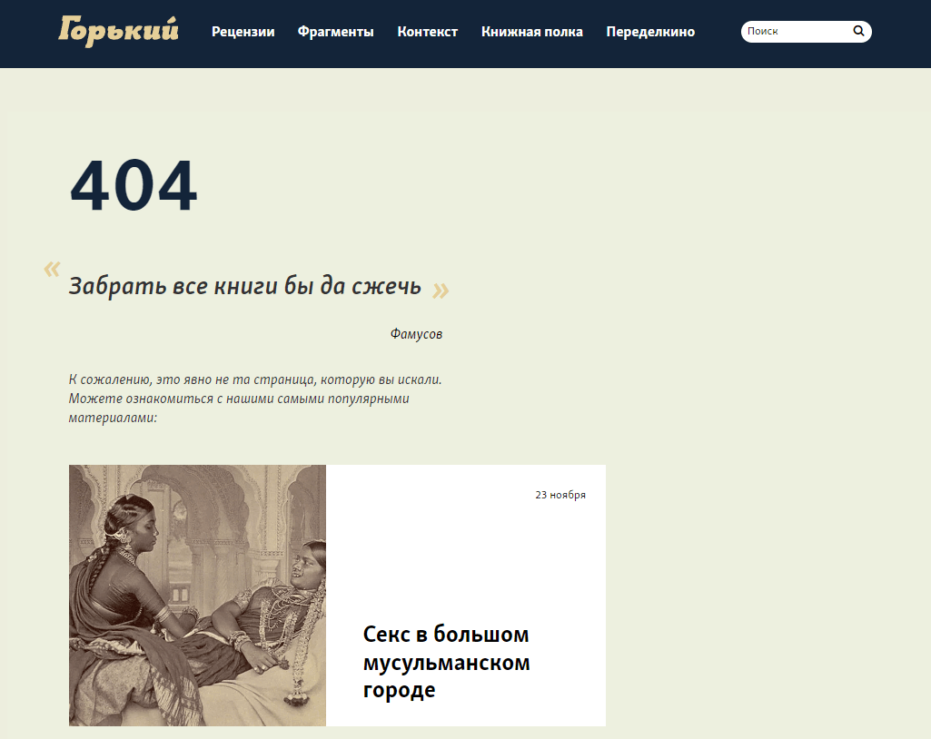 Горький Медиа и страница 404