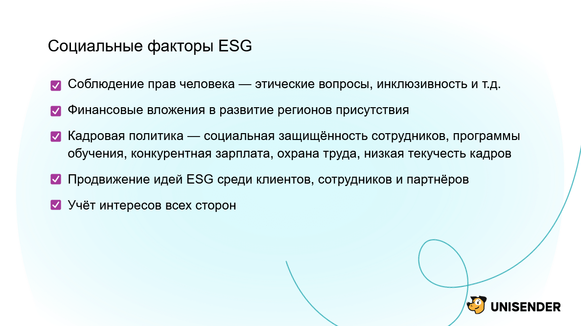 Социальные факторы ESG