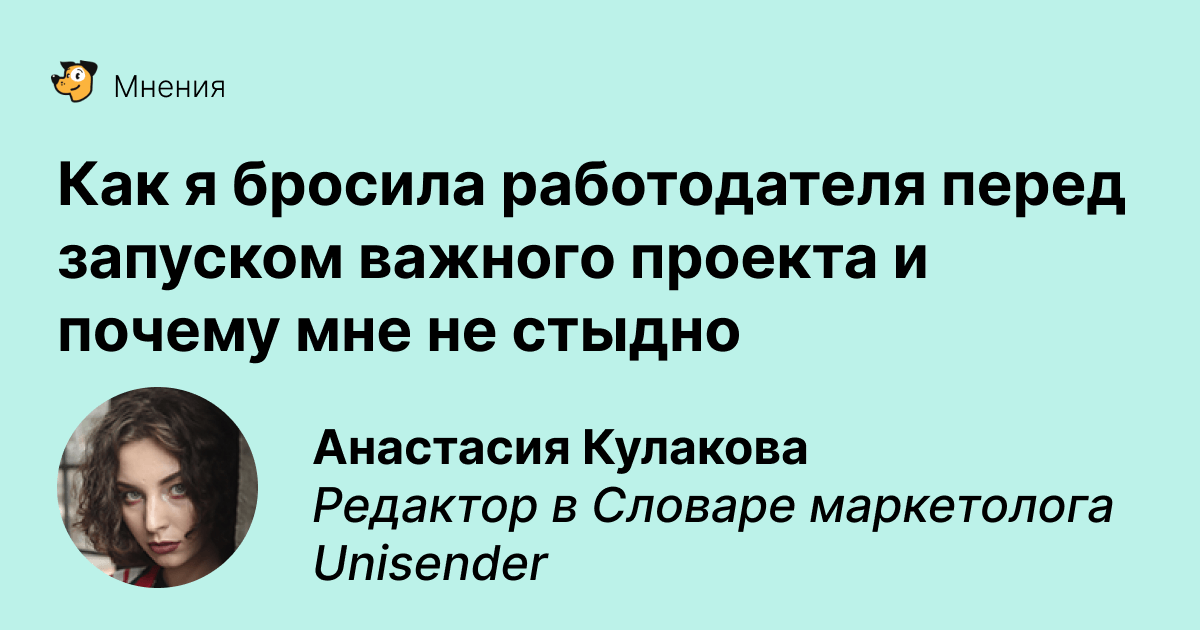 Авторская колонка: как я бросила работодателя перед запуском сложного проекта
