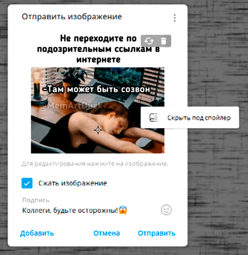 Скрываем картинку в Телеграм под спойлер при помощи встроенного меню