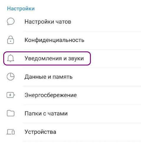 Настройки уведомлений в приложении Телеграм
