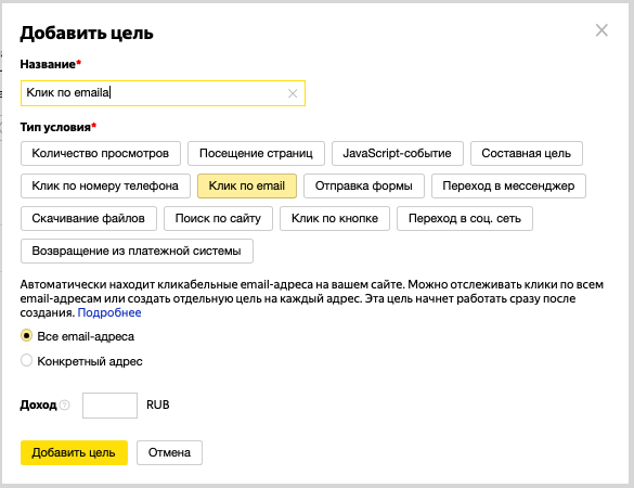 Как отслеживать на сайте клики по email и копирование адресов