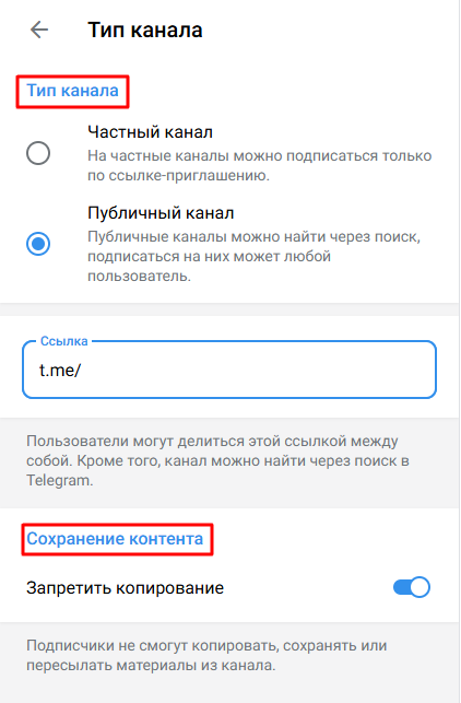 Настройка типа телеграм-канала