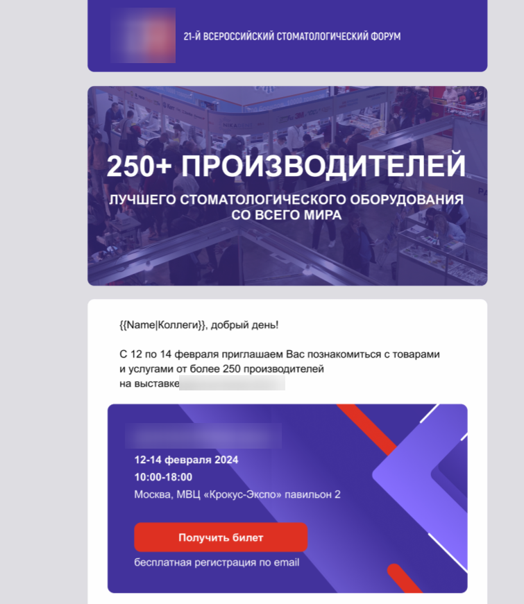 Пример рассылки стоматологической выставки после работы с Unisender