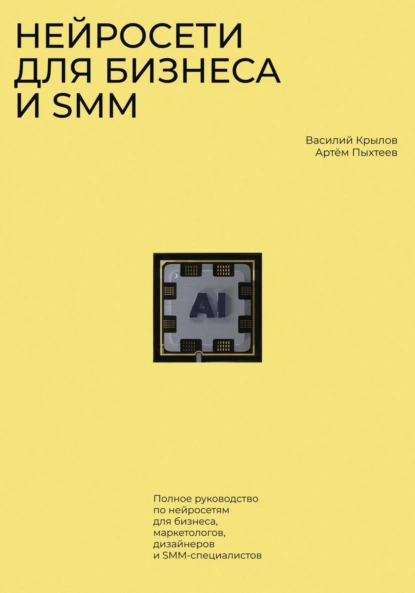 Обложка книги Нейросети для бизнеса и SMM