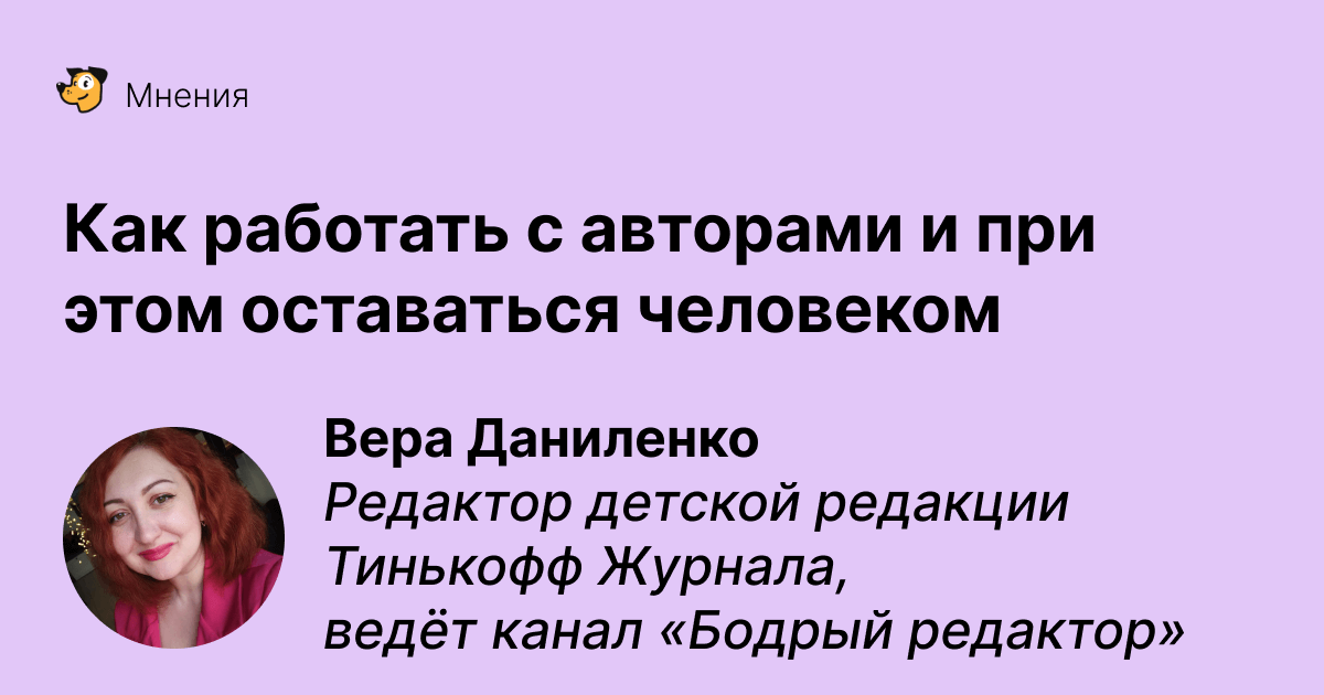 Как работать с авторами и при этом оставаться человеком