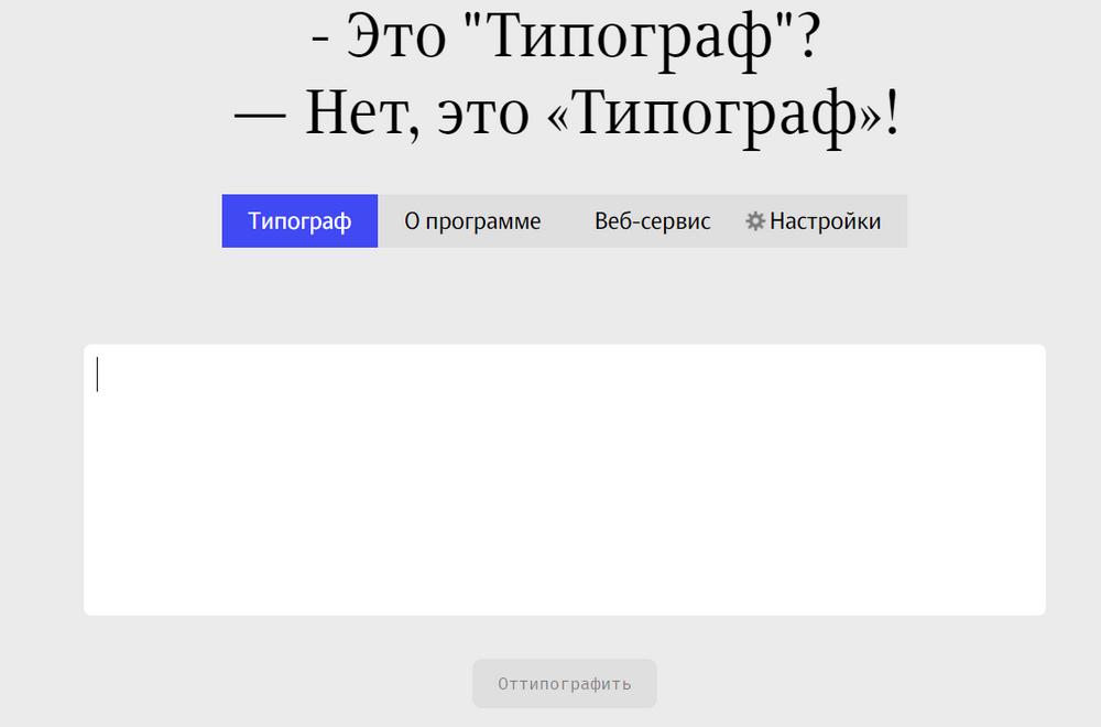 Редактор текста Типограф