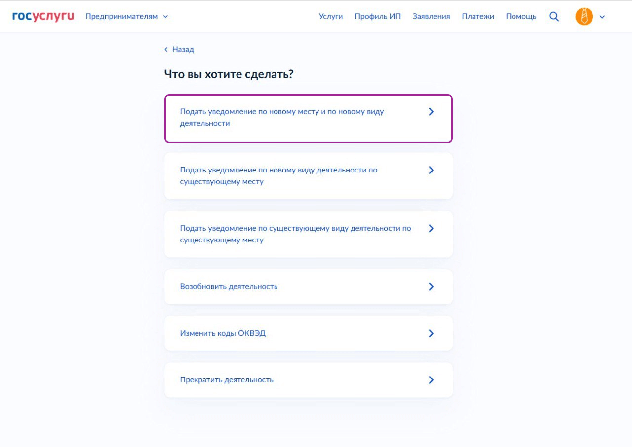 Подать уведомление по новому месту и по новому виду деятельности