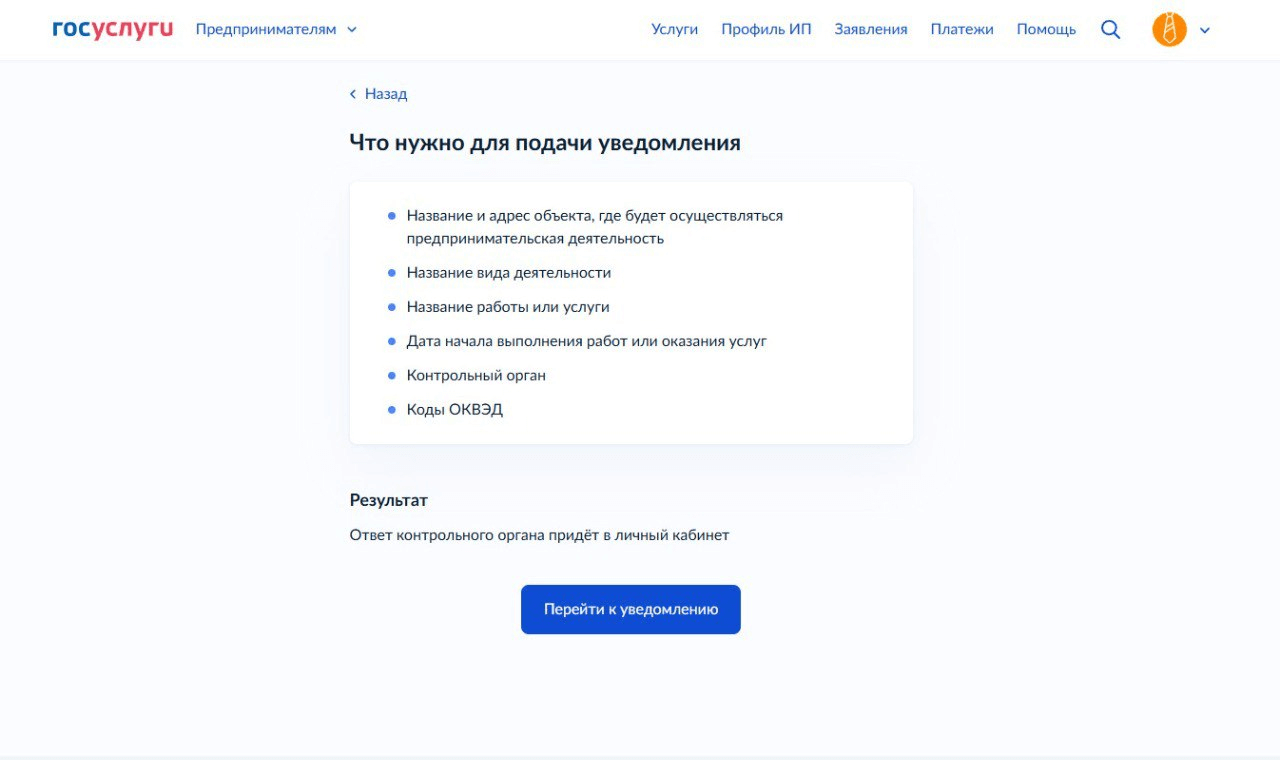Что нужно сделать, чтобы подать уведомление в Роспотребнадзор