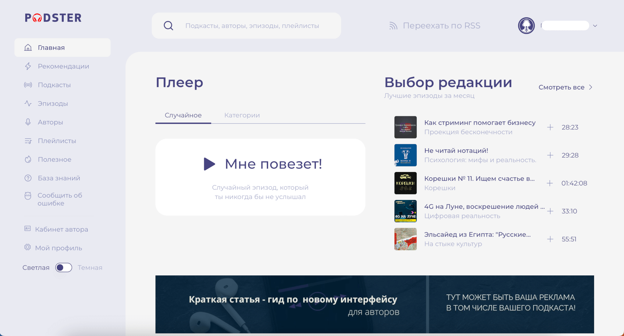 Интерфейс сайта Podster