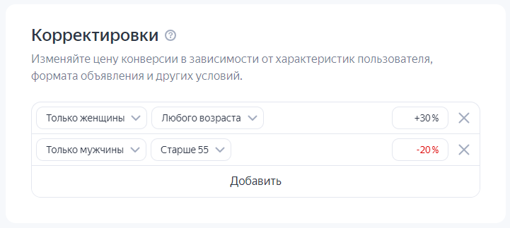 Корректировка по полу в Директе