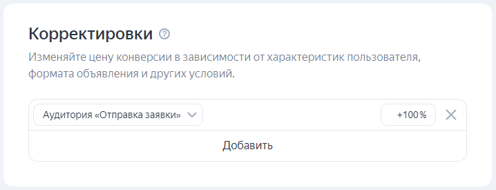 Корректировка по ретаргетингу