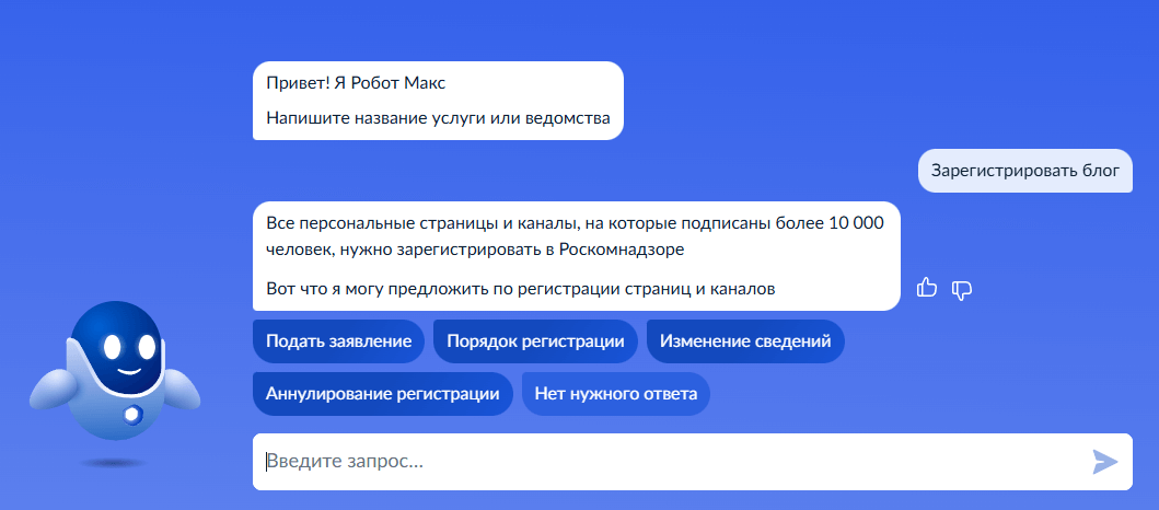 Чат-бот Госуслуг отвечает про регистрацию блогеров в РКН
